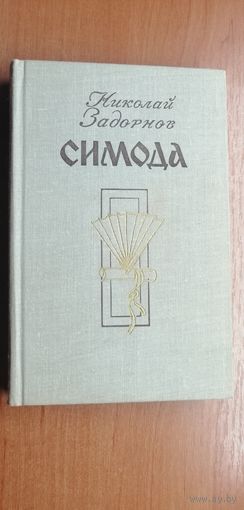Николай Задорнов "Симода"