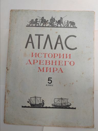 Атлас истории древнего мира. СССР.