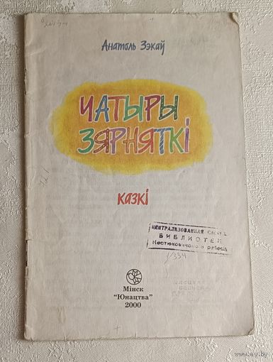 Зэкаў Анатоль. Чатыры зярняткі. Казкі. 2000