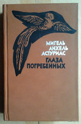 Мигель Анхель Астуриас "Глаза погребенных"