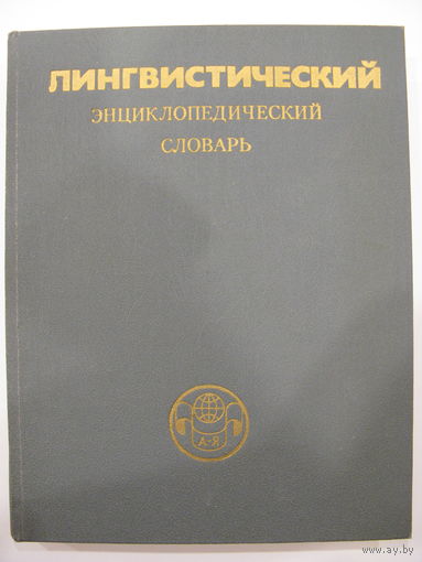 Лингвистический энциклопедический словарь.