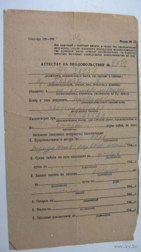 1945 г. Аттестат на продовольствие по демобилизации