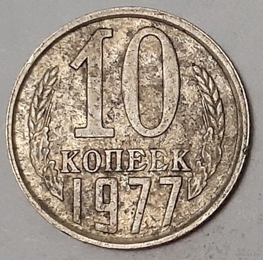 СССР 10 копеек, 1977 (3-3-42)