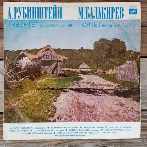 А. Наседкин (ф-но), В. Зверев (флейта), А. Корсаков (скрипка), Ф. Лузанов (виолончель) и др. - А. Рубинштейн. Квинтет / М. Балакирев. Октет - ВСГ