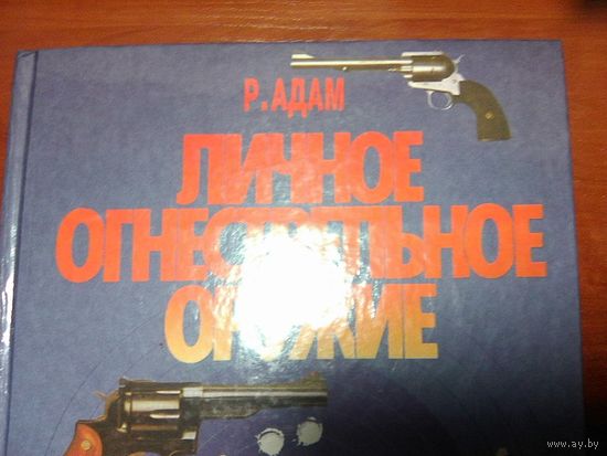 Личное огнестрельное оружие. Р. Адам