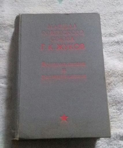 Г. К. Жуков, "Воспоминания и размышления"