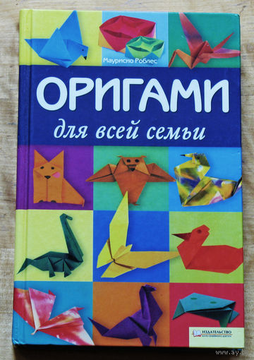 Оригами для всей семьи.