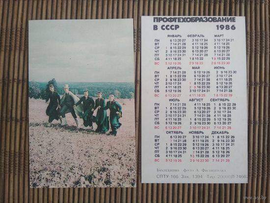 Карманный календарик. Профтехобразование в СССР .1986 год
