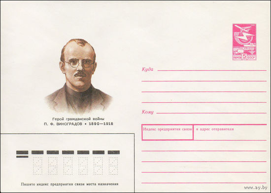 Художественный маркированный конверт СССР N 89-318 (04.08.1989) Герой гражданской войны П. Ф. Виноградов 1890-1918