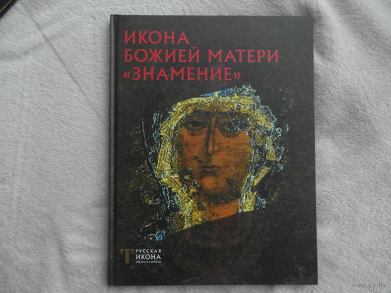 Пивоварова Н.В. Икона Божией матери `Знамение`. Серия: Русская икона. Образы и символы.  СПб. Метропресс 2013г.