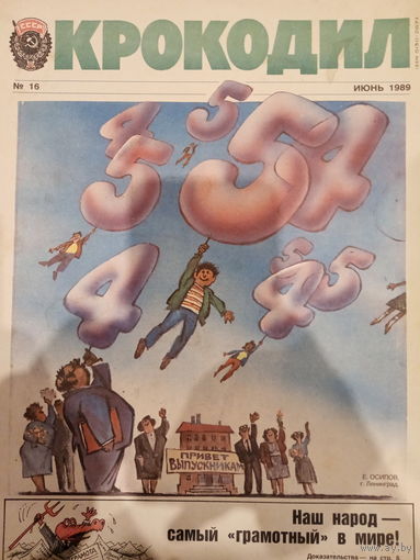 Журнал Крокодил 16 выпуск июнь 1989 год