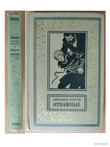 Александр Воинов "Отважные" (серия "Библиотека приключений и научной фантастики")