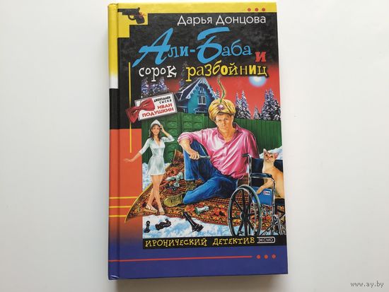 Дарья Донцова.	"Али-Баба и сорок разбойниц"