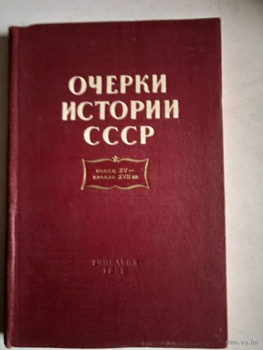 Очерки историиСССР.конец 15-начало 17 вв.