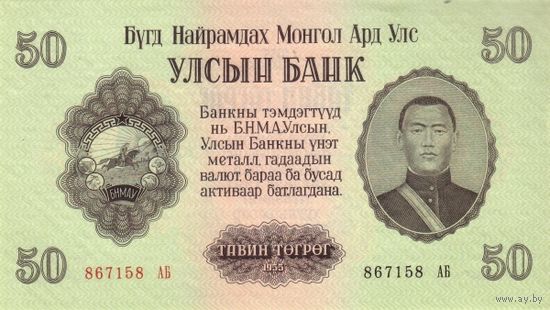 Монголия 50 тгриков образца 1955 года UNC p33