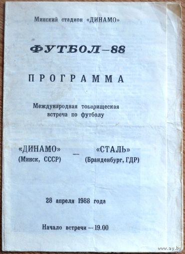 Динамо Минск - Сталь ГДР  1988 год ТМ