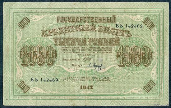 1000 рублей 1917 год, Шипов - Барышев