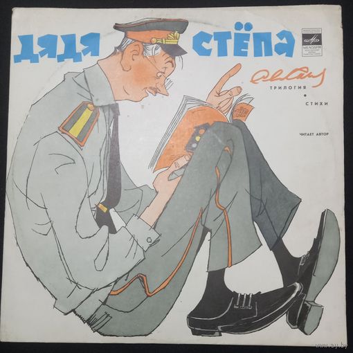 С. Михалков – Дядя Стёпа