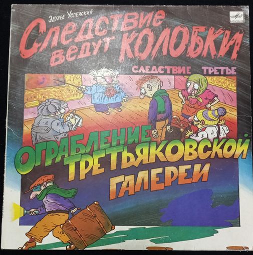 Эдуард Успенский – Следствие Ведут Колобки. Следствие 3: Ограбление Третьяковской Галереи