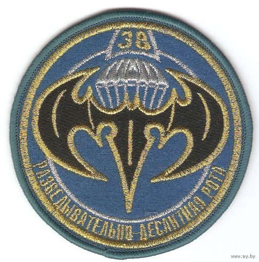 Нарукавный знак разведывательной десантной роты 38-ой отдельной мобильной бригады Вооружённых Сил Министерства Обороны Республики Беларусь