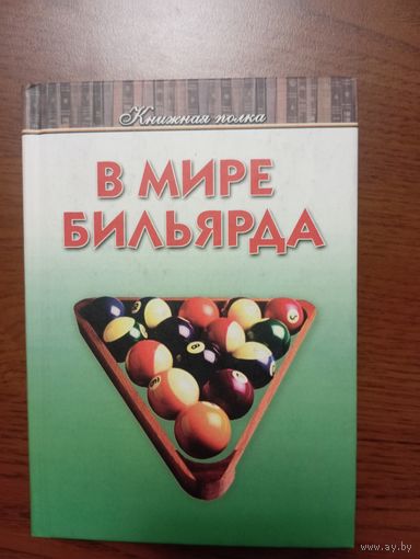 Книга "В мире бильярда" И.В. Балин