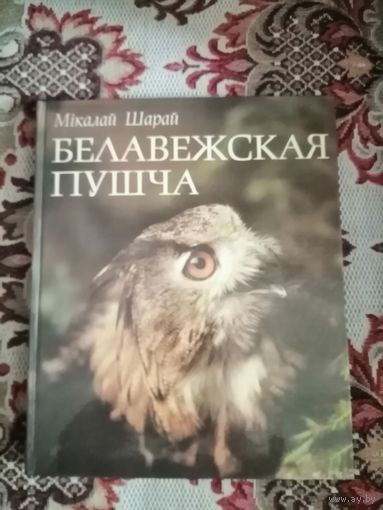 Белавежская Пушча