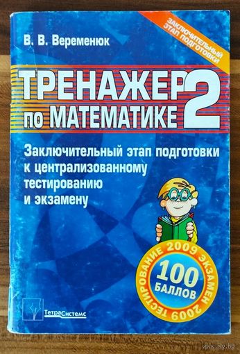 В. Веременюк. Тренажёр по математике 2