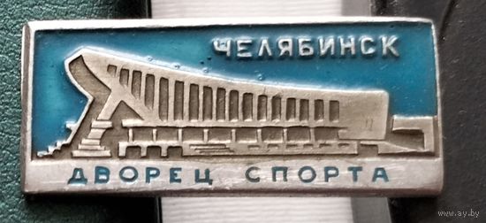 Челябинск. Дворец спорта. Т-10