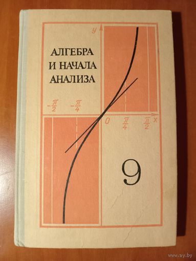 АЛГЕБРА И НАЧАЛА АНАЛИЗА. Учебное пособие для 9-го класса средней школы. Под редакцией А.Н.Колмогорова.