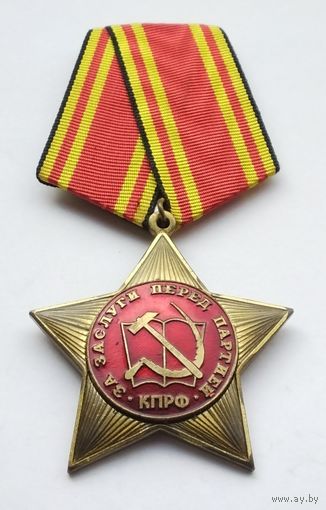За заслуги перед партией. Орден КПРФ.