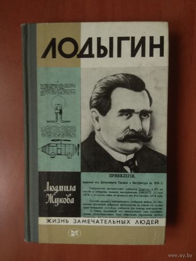 ЖЗЛ: ЛОДЫГИН. Людмила Жукова.