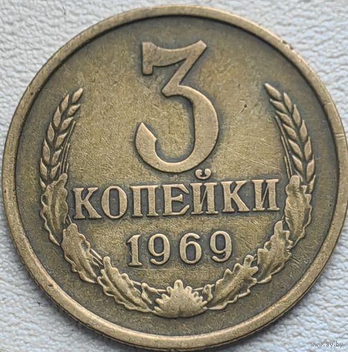 СССР 3 копейки 1969