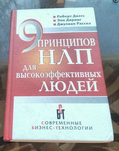Р.Дилтс 9 принципов НЛП для высокоэффективных людей