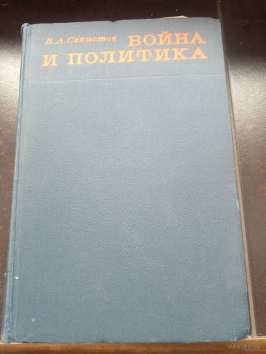 Война и политика | Секистов Василий Анатольевич