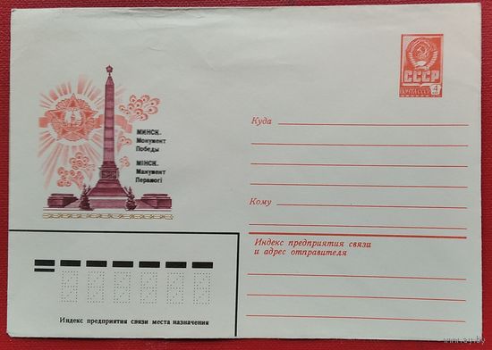 ХМК. Минск. Монумент Победы. 1980 г. Чистый.