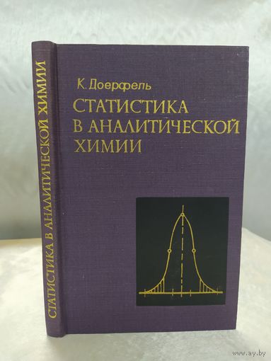 Статистика в аналитической химии