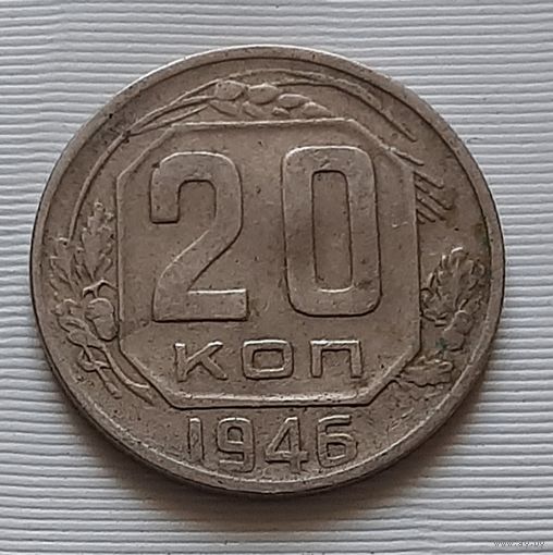 20 копеек 1946 г. СССР