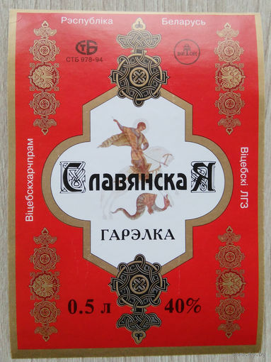 Этикетка.Водка.Витебский ЛВЗ.00184 Б.