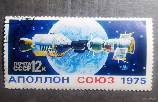 Марка СССР 1975 год Союз - Аполлон