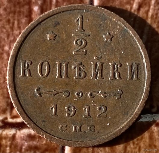 Монета 1/2 копейки 1912 год. Российская империя. Николай II