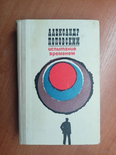 Александр Поповский "Испытание временем"