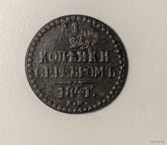 1/2 копейки серебром 1841