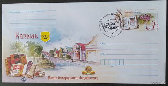 Беларусь 2021 СГ день письменности Копыль.