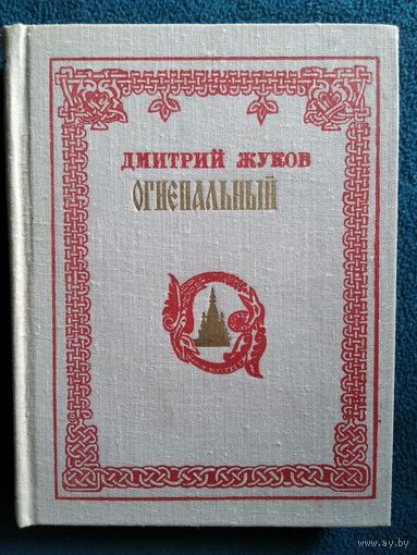 Дмитрий Жуков Огнепальный