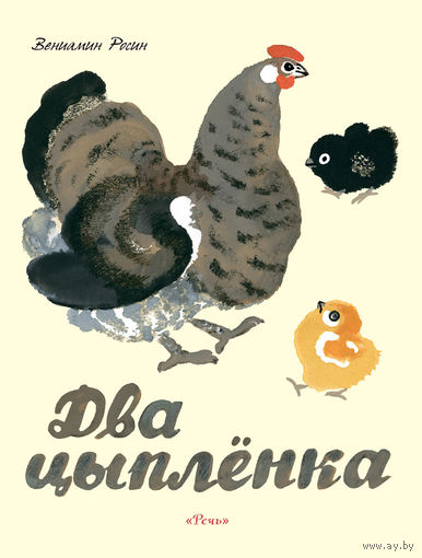 Два цыпленка. Сказки для детей. Вениамин Росин. Художник Никита Чарушин ///