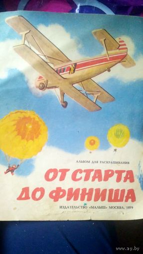 От старта до финиша. Альбом для раскрашивания. 1979 г..