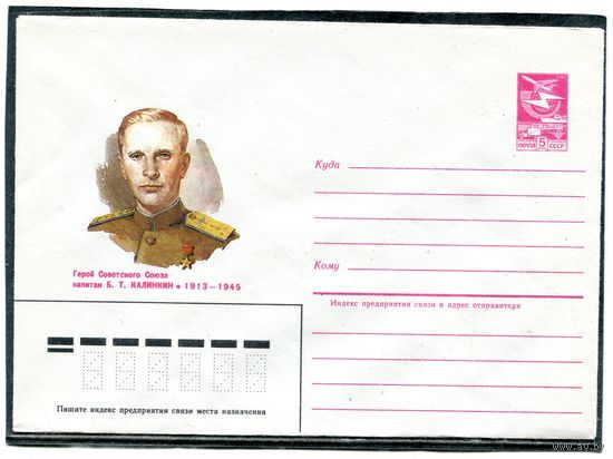 СССР 1985. ХМК. Герой капитан Калинкин. Конверт