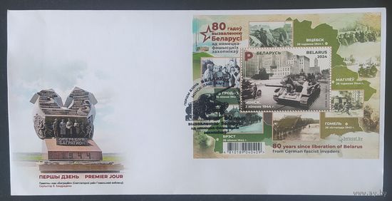 Беларусь 2024 КПД 80л освобождения.