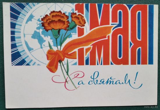 Арлоў П. (Орлов П.). Са святам 1 мая. 1972 г. Чыстая.