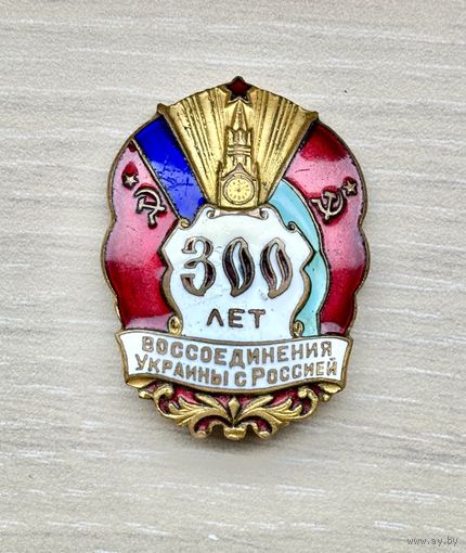 Лот с 1 рубля. Знак 300 лет воссоединения Украины с Россией